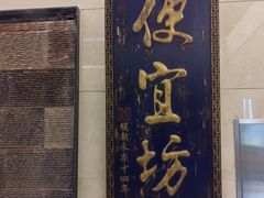 -便宜坊烤鸭店(亦庄京东店)
