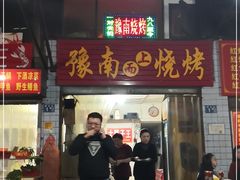 门面-豫南烧烤(荣昌花园店)