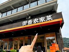 -御香农家菜(莫干山庾村店)