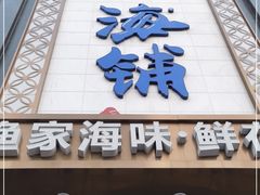 门面-海铺·渔家虾水饺(皇姑店)