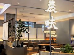 -农畉LONFOOD(益田假日广场店)