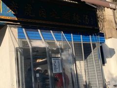 -刘老虎肉丸糊辣汤(总店)
