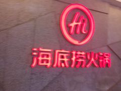 -海底捞火锅(顺义华联店)