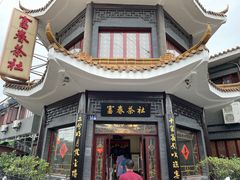 -富春茶社(国庆路店)