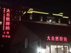 -大自然醉鹅·铁锅火焰鹅(上海联洋店)