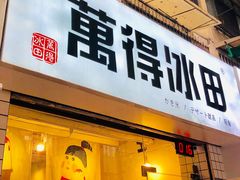 门面-WONDER ICE 萬得冰田(建設路总店)