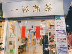 门面-一杯潮茶·专注潮汕茶饮(十二中创始店)