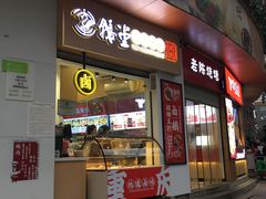 门面-鹅堂·荣昌卤鹅(九重锦美食城店)