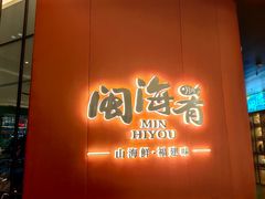 -闽海肴(北辰荟店)