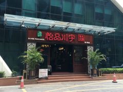 门面-怡品川宇火锅(宝立方店)