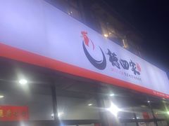 -德四家·云南傣味烧烤品牌(和谐店)