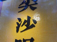 -荣叔港式沙嗲牛肉火锅(正佳潮流店)