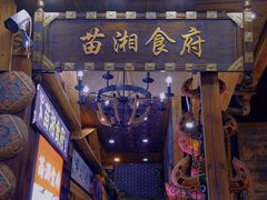 -苗湘食府(十年店)