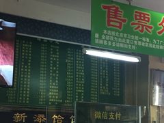 菜单-白魁老号饭庄(交道口店)