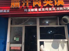 门面-老字号杨坡红油米线腊汁肉夹馍(东四道巷店)