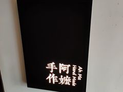 -阿嬷手作(南宁百盛印象城店)