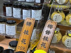 -苏州市吴中区光福窑上花果蜜饯厂