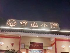门面-谷山小院(怡园店)