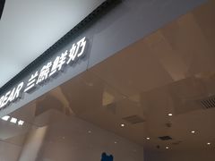 门面-兰熊鲜奶(西直门凯德mall店)