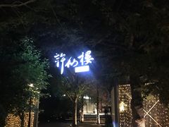 -许仙楼餐厅