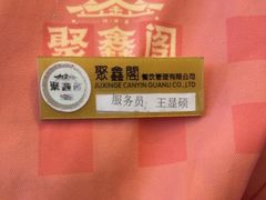 -聚鑫阁江浙菜·非遗传承技艺(青村帝华园店)