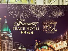 大堂-上海和平饭店茉·莉酒廊 Jasmine Lounge
