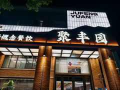 -聚丰园•湖鲜餐厅(阿红私房菜梅石路店)