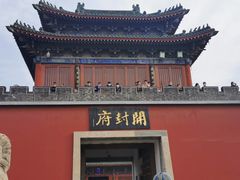 -开封府