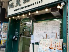 -地茂馆甜品