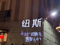 -纽斯桑拿会所(天山店)