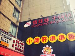 -钢管厂歆瑞源油卤串串香(春熙路太古里店)