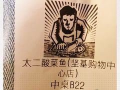 -太二酸菜鱼(坚基购物中心店)