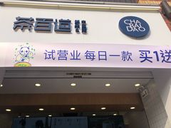 门面-茶百道(下沙宝龙二期店)