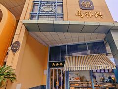 -清真马祥兴菜馆(云南北路店)