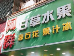 门面-阿群甘草水果