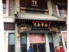 门面-马凯餐厅(地安门店)