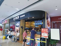 门面-熊吞·大碗丼烧肉饭(济宁万达广场店)