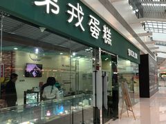 门面-第戎蛋糕(恒隆广场店)