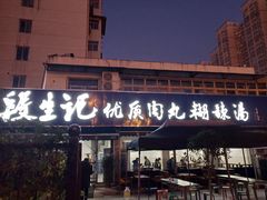 门面-段生记肉丸糊辣汤(西铁大明宫住宅小区店)