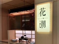 -花潮料理艺食馆(世欧广场店)