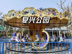 -复兴公园