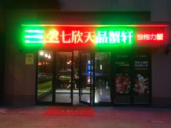 门面-七欣天香辣蟹火锅(无锡金太湖国际城店)