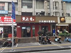 -蟹上黄·蟹黄面·江南糖水(人民广场店)