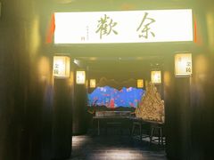 -余欢领鲜火锅(新街口店)
