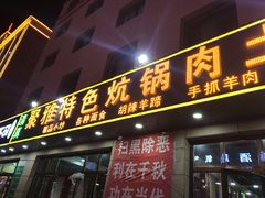 门面-聚雅美食