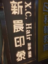 -新晨·SALON·形象造型