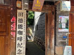 门面-田德能咖啡博物馆