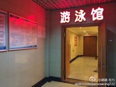 -首钢篮球中心-游泳馆