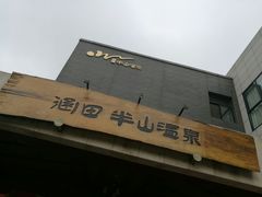 -天目湖涵田半山温泉