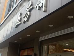 门面-五芳斋(中山大道总店)